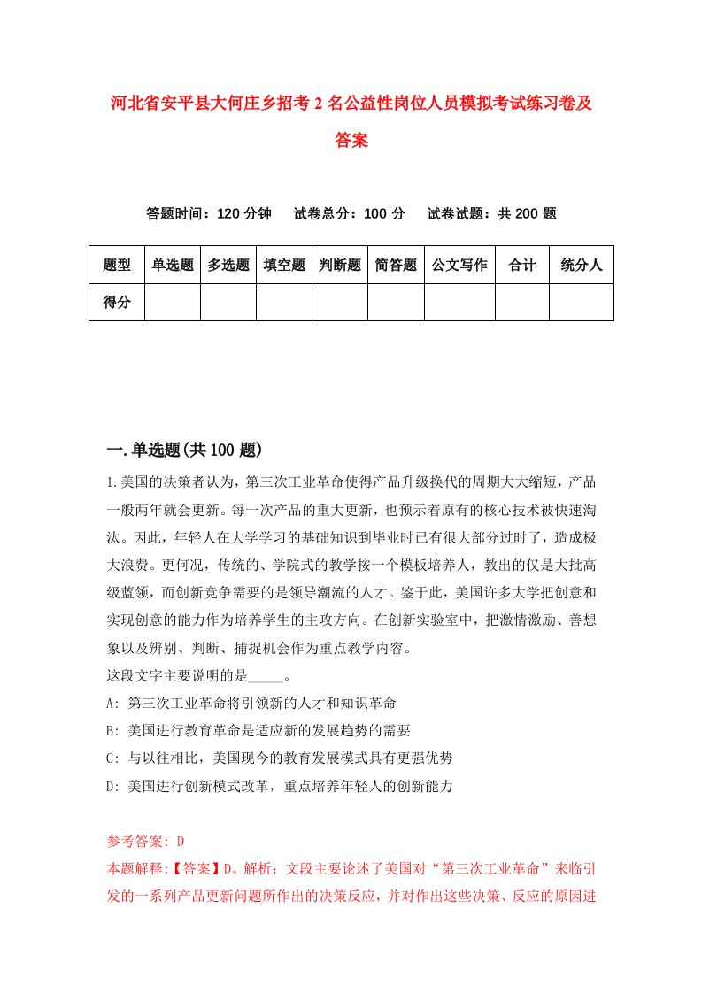 河北省安平县大何庄乡招考2名公益性岗位人员模拟考试练习卷及答案第4期