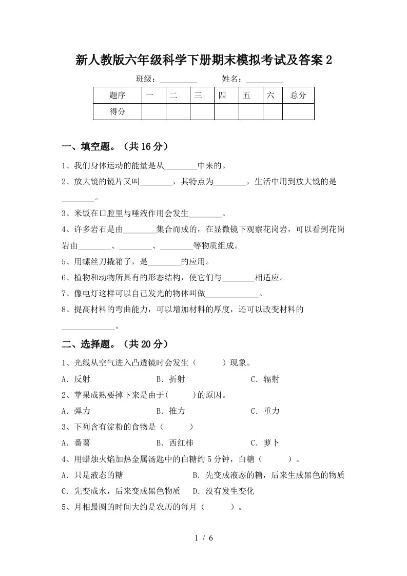 新人教版六年级科学下册期末模拟考试及答案2