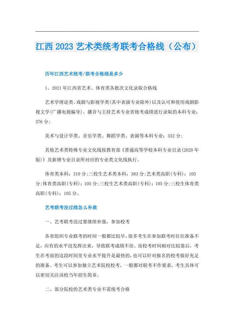 江西艺术类统考联考合格线（公布）