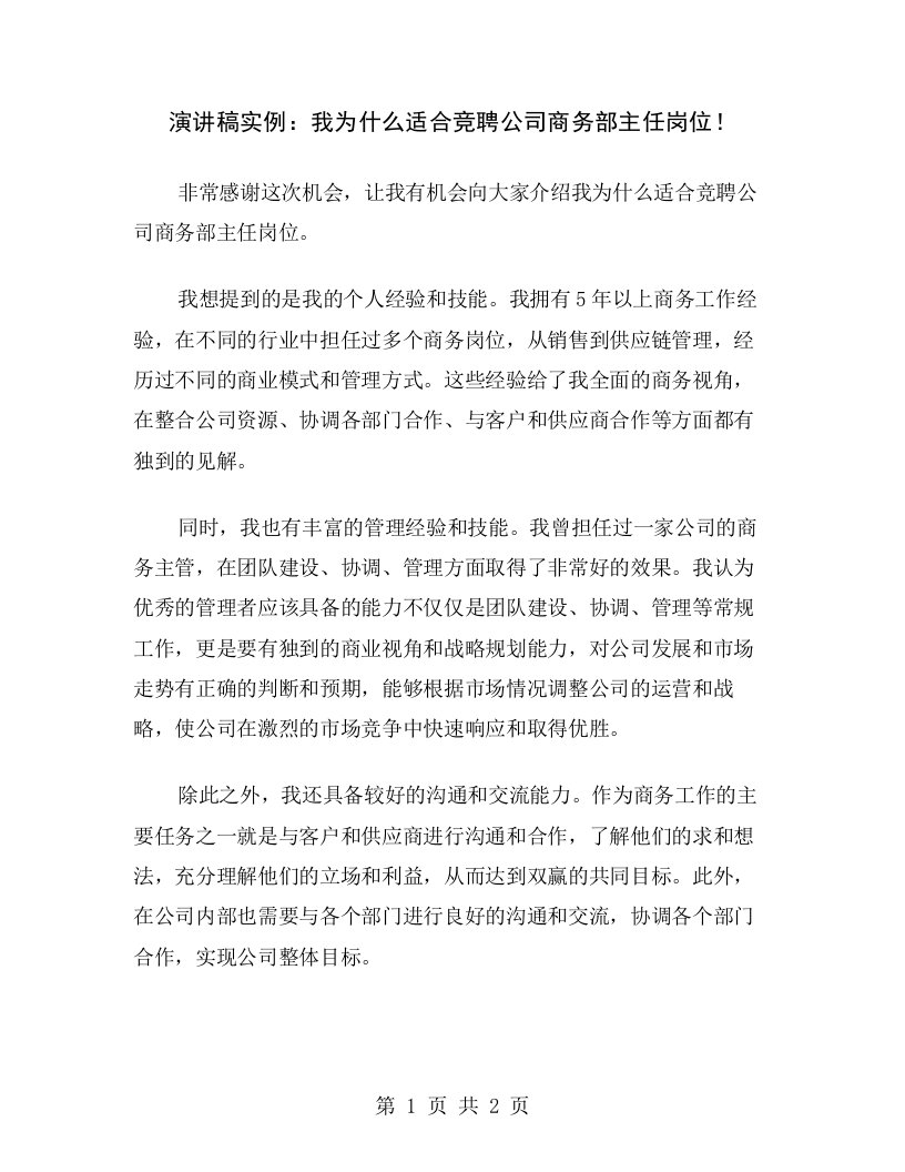 演讲稿实例：我为什么适合竞聘公司商务部主任岗位