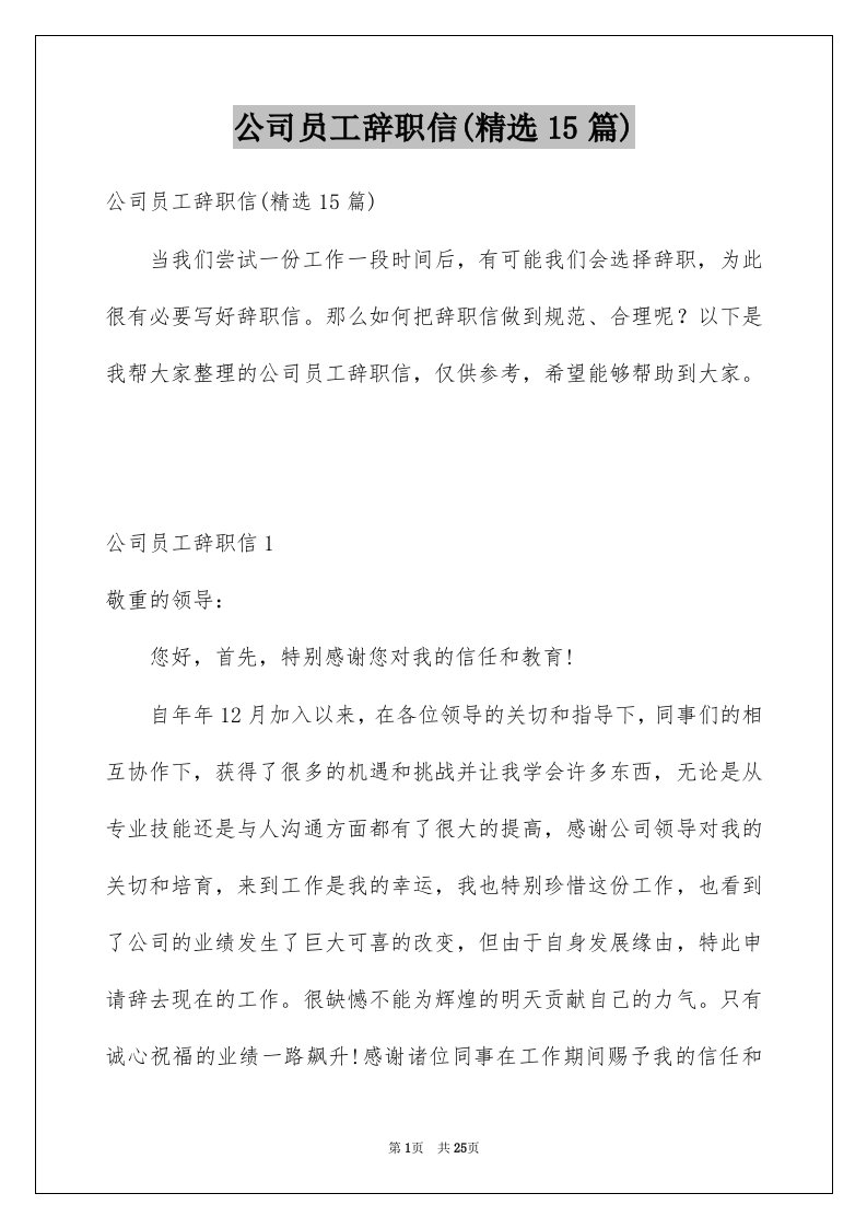 公司员工辞职信精选15篇例文