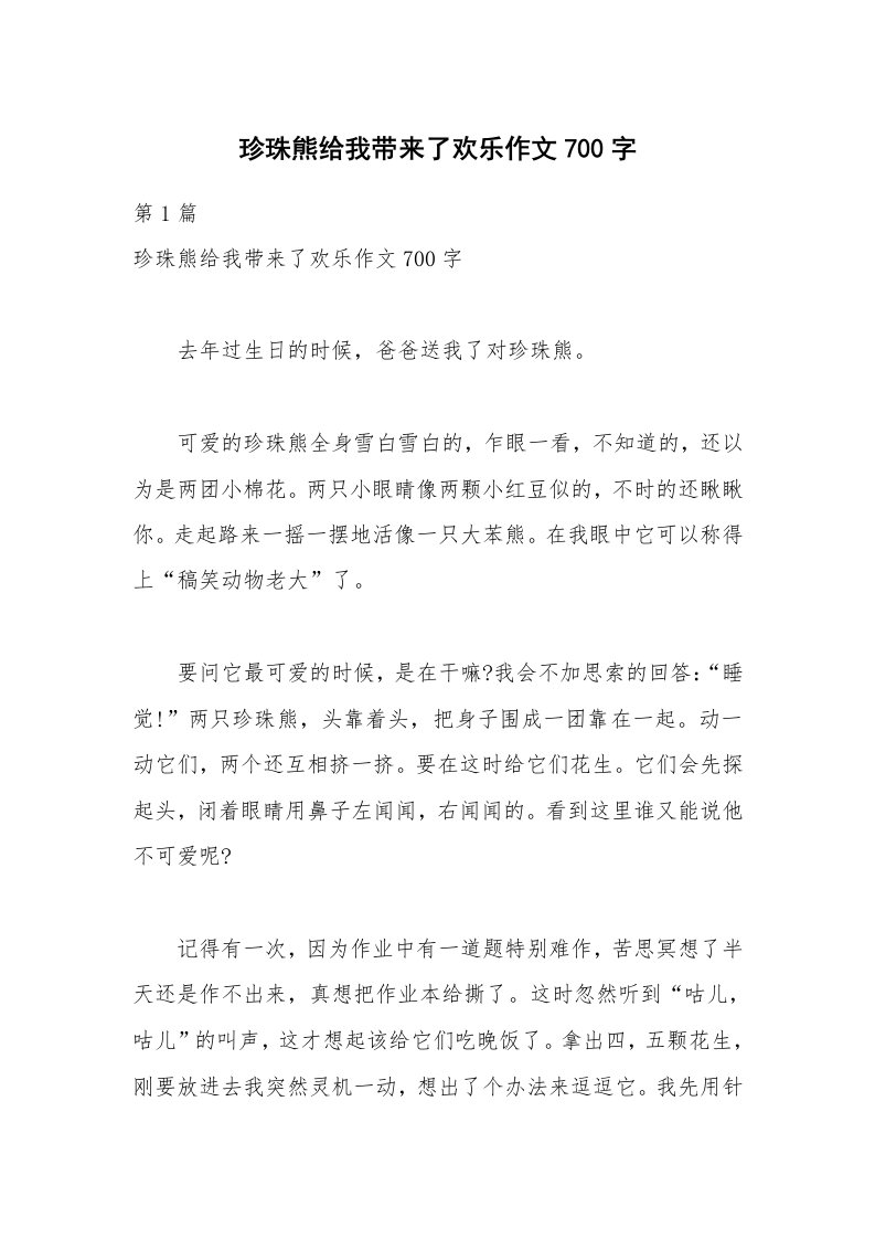 珍珠熊给我带来了欢乐作文700字