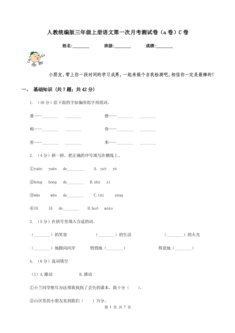 人教统编版三年级上册语文第一次月考测试卷a卷C卷