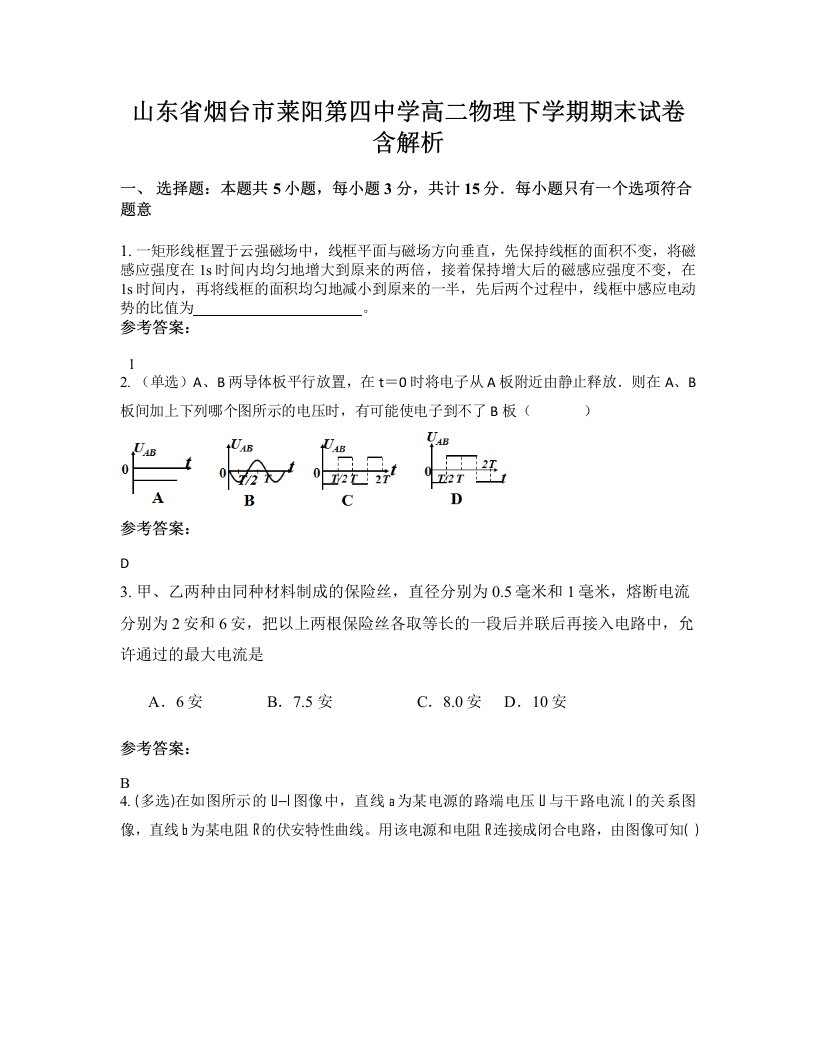 山东省烟台市莱阳第四中学高二物理下学期期末试卷含解析