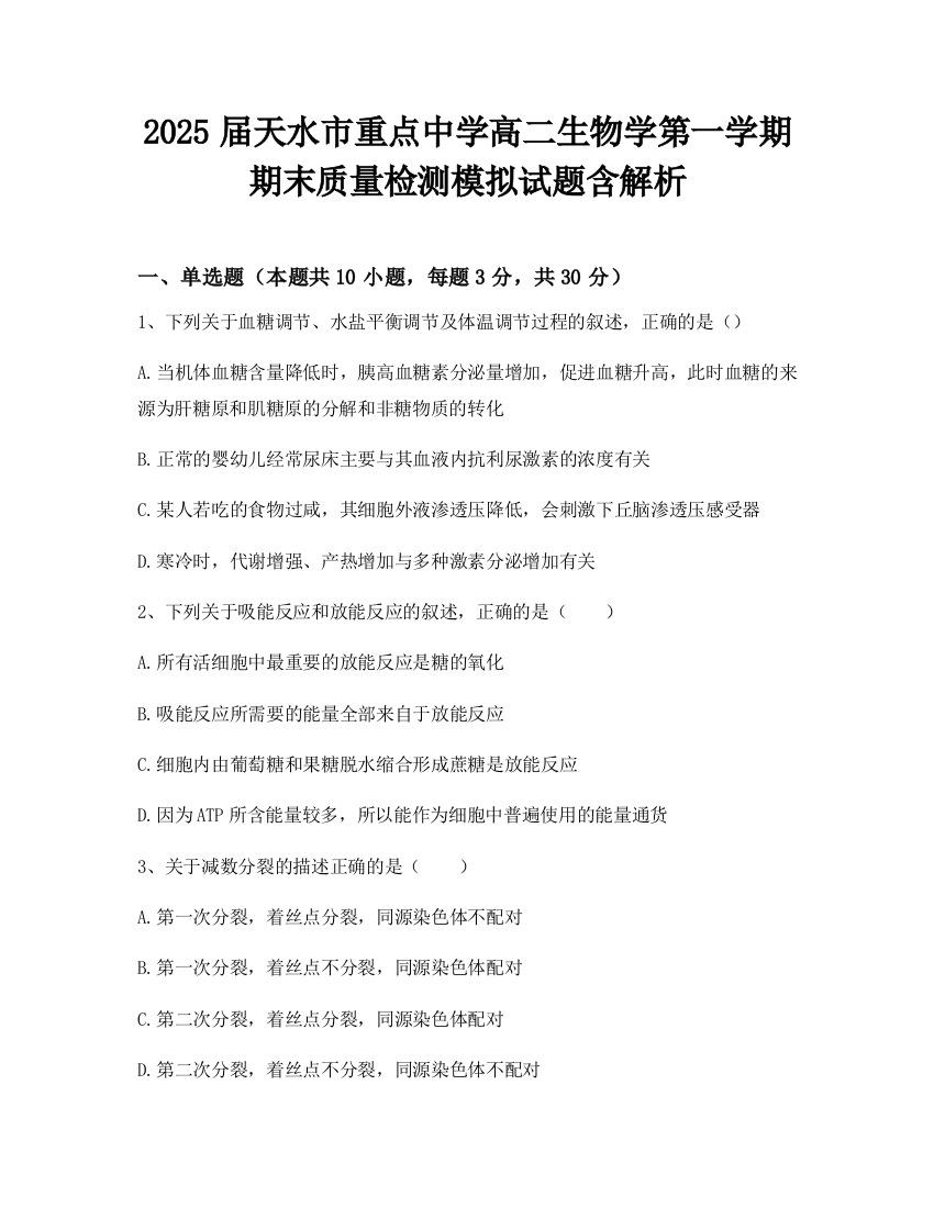 2025届天水市重点中学高二生物学第一学期期末质量检测模拟试题含解析