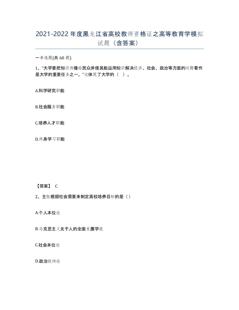 2021-2022年度黑龙江省高校教师资格证之高等教育学模拟试题含答案