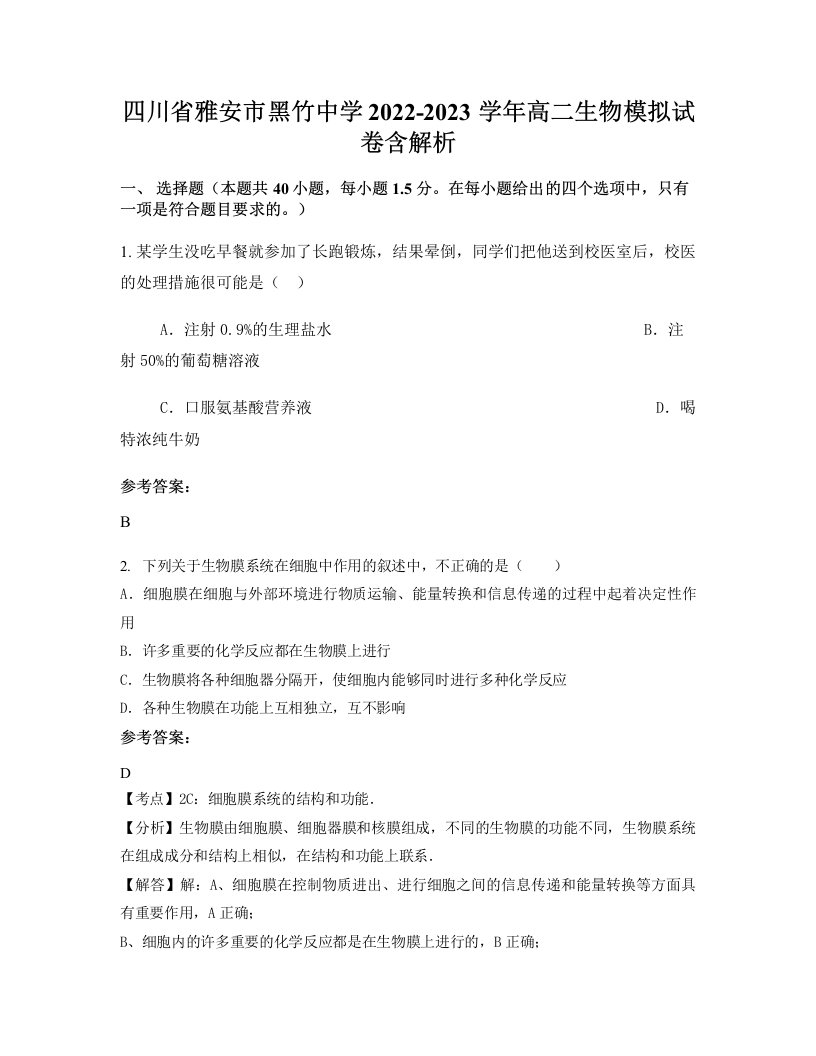 四川省雅安市黑竹中学2022-2023学年高二生物模拟试卷含解析