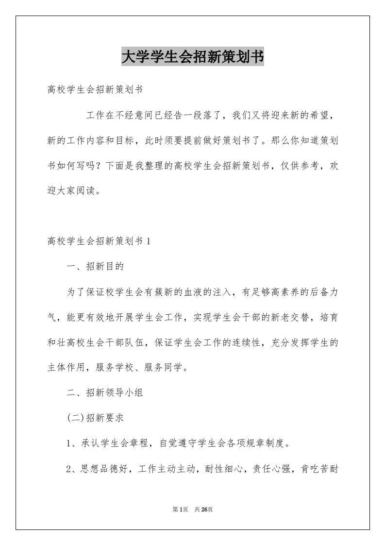 大学学生会招新策划书例文