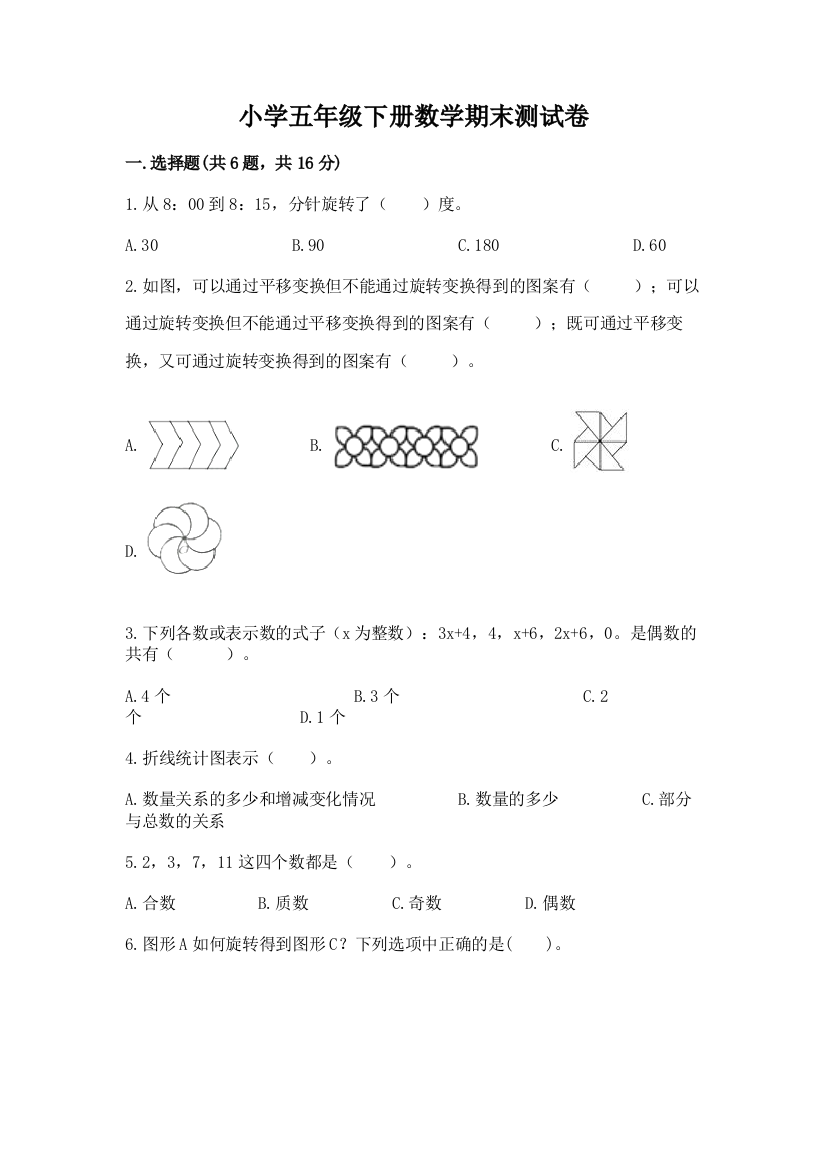 小学五年级下册数学期末测试卷附参考答案(培优)