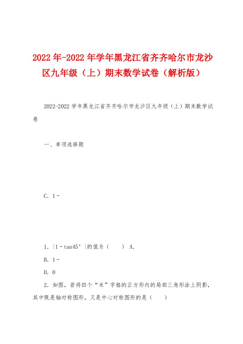 2022年学年黑龙江省齐齐哈尔市龙沙区九年级（上）期末数学试卷（解析版）