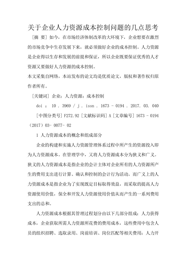 关于企业人力资源成本控制问题的几点思考