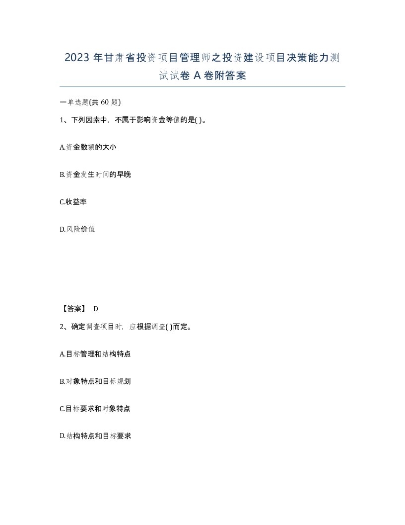 2023年甘肃省投资项目管理师之投资建设项目决策能力测试试卷A卷附答案