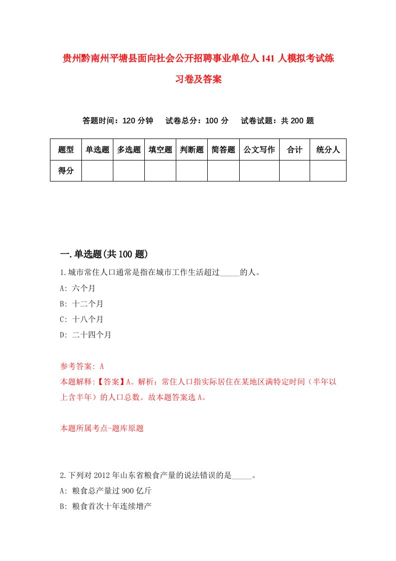 贵州黔南州平塘县面向社会公开招聘事业单位人141人模拟考试练习卷及答案第3期