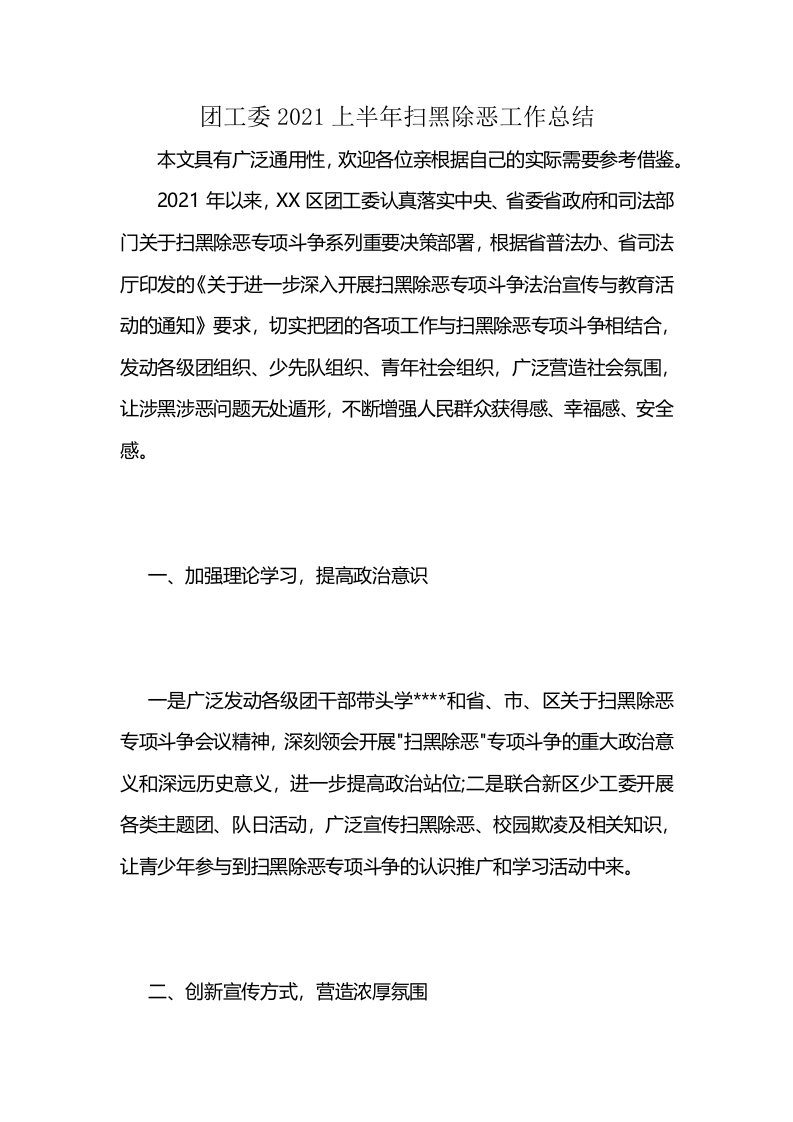 团工委2021上半年扫黑除恶工作总结