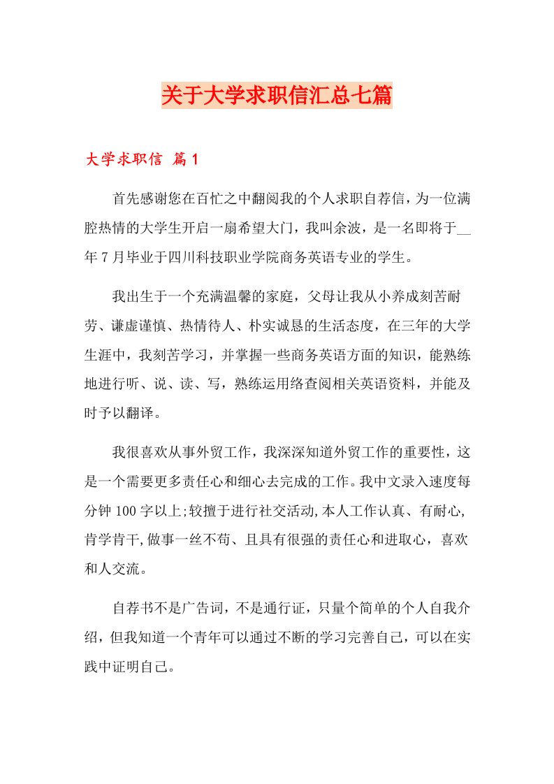 关于大学求职信汇总七篇