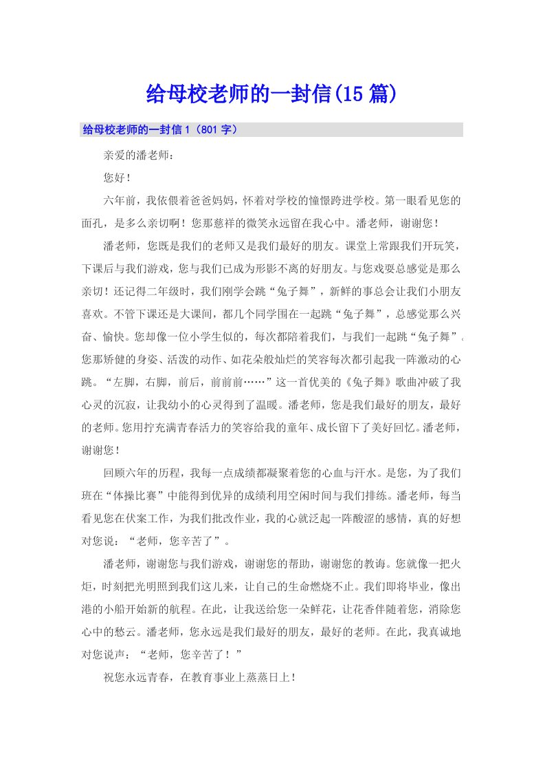 给母校老师的一封信(15篇)