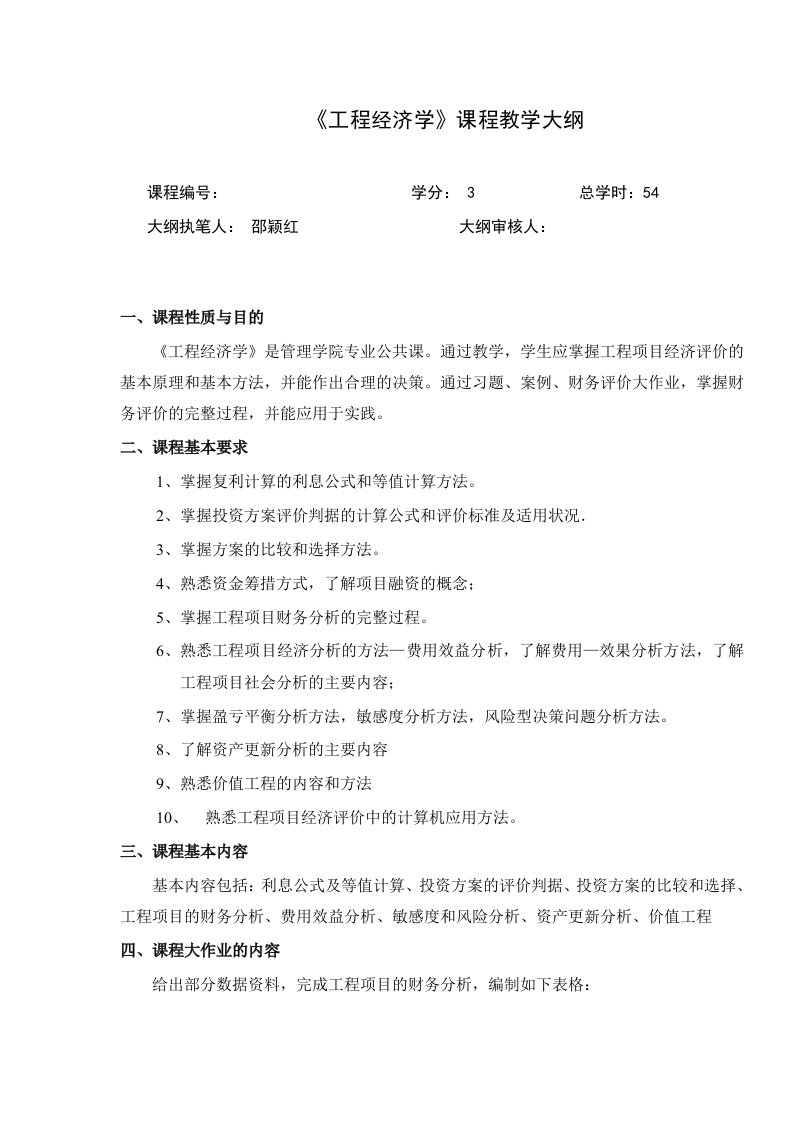 工程经济学课程教学大纲