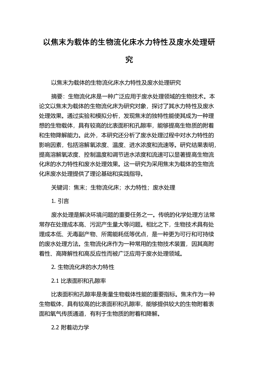 以焦末为载体的生物流化床水力特性及废水处理研究