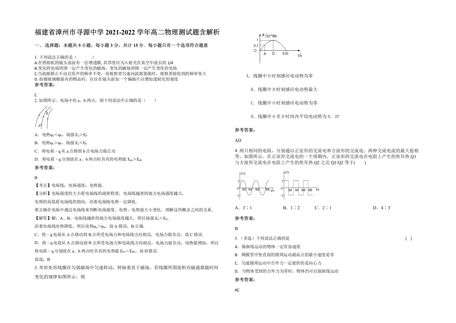 福建省漳州市寻源中学2021-2022学年高二物理测试题含解析