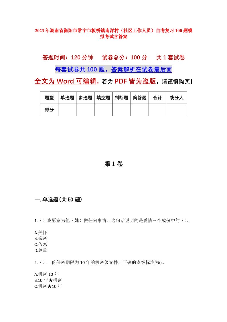 2023年湖南省衡阳市常宁市板桥镇南洋村社区工作人员自考复习100题模拟考试含答案