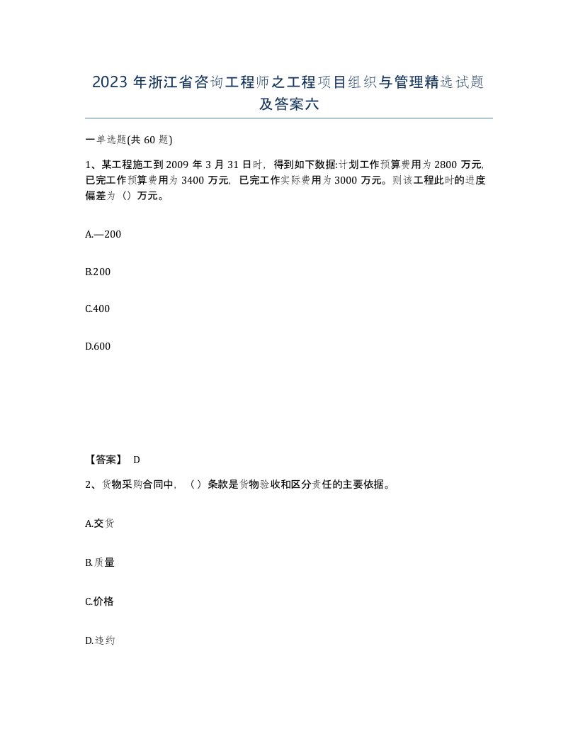 2023年浙江省咨询工程师之工程项目组织与管理试题及答案六