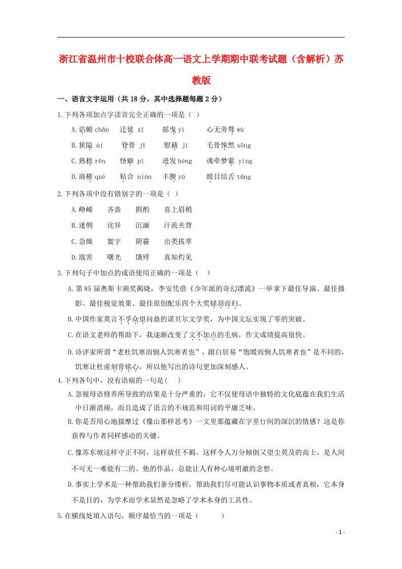 浙江省温州市十校联合体高一语文上学期期中联考试题（含解析）苏教版