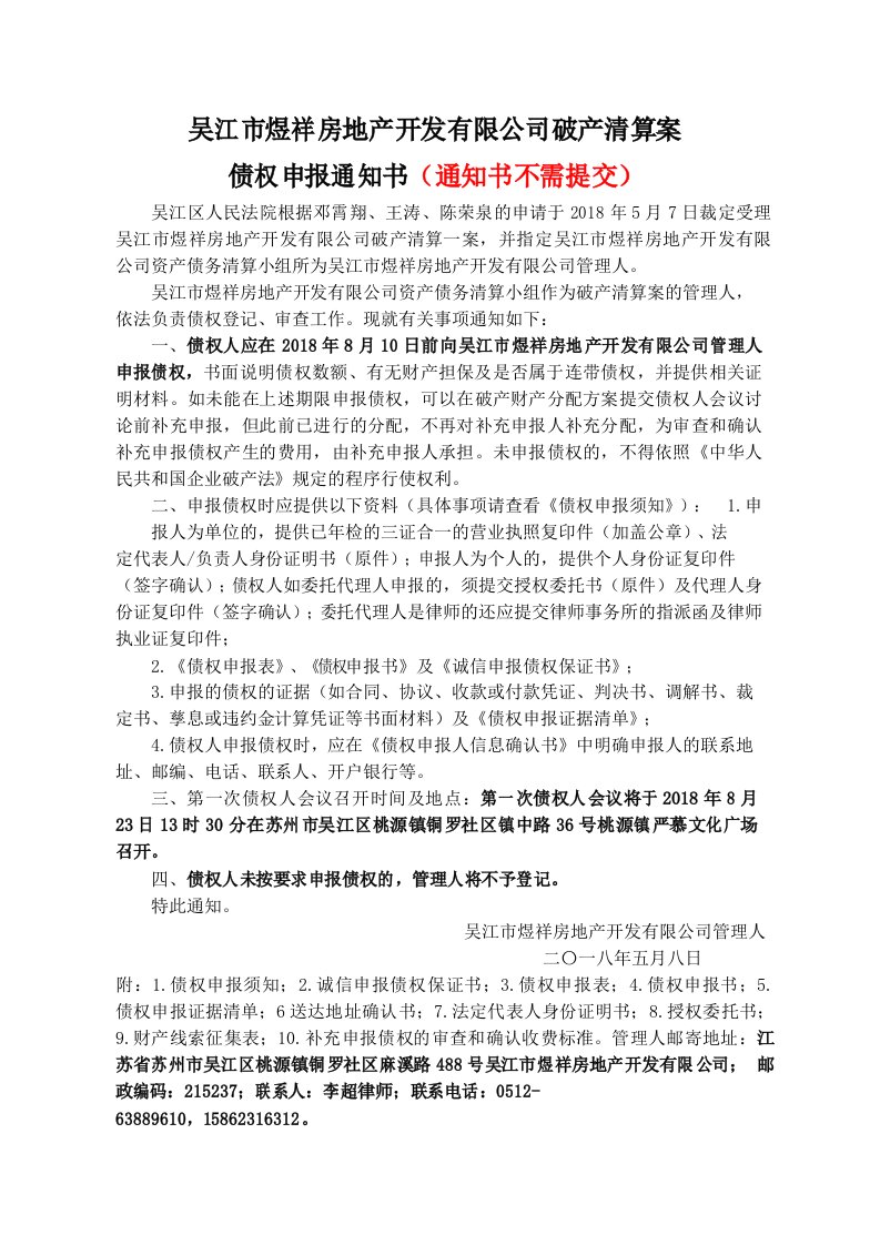 吴江煜祥房地产开发有限公司破产清算案