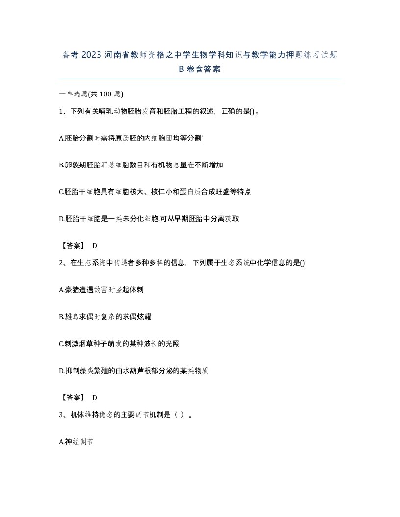 备考2023河南省教师资格之中学生物学科知识与教学能力押题练习试题B卷含答案