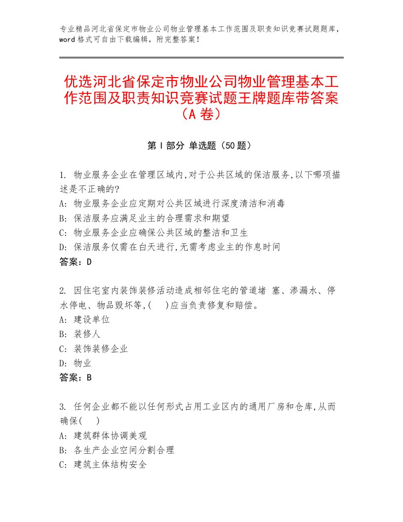 优选河北省保定市物业公司物业管理基本工作范围及职责知识竞赛试题王牌题库带答案（A卷）