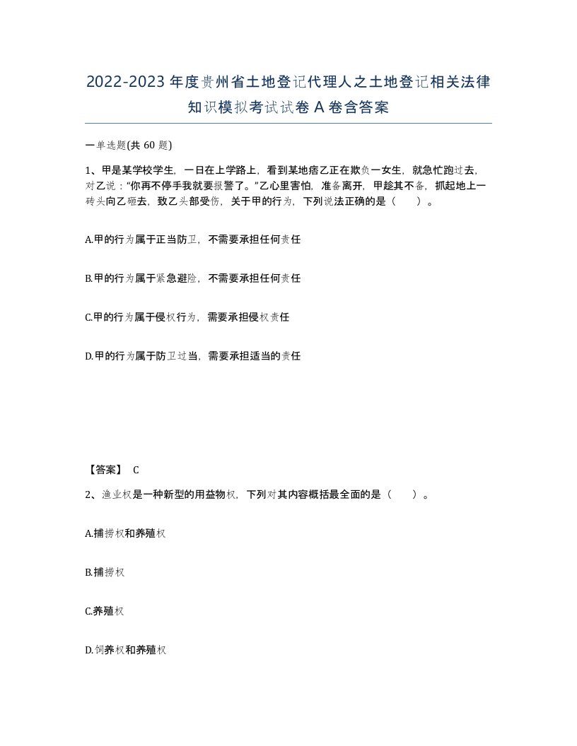 2022-2023年度贵州省土地登记代理人之土地登记相关法律知识模拟考试试卷A卷含答案