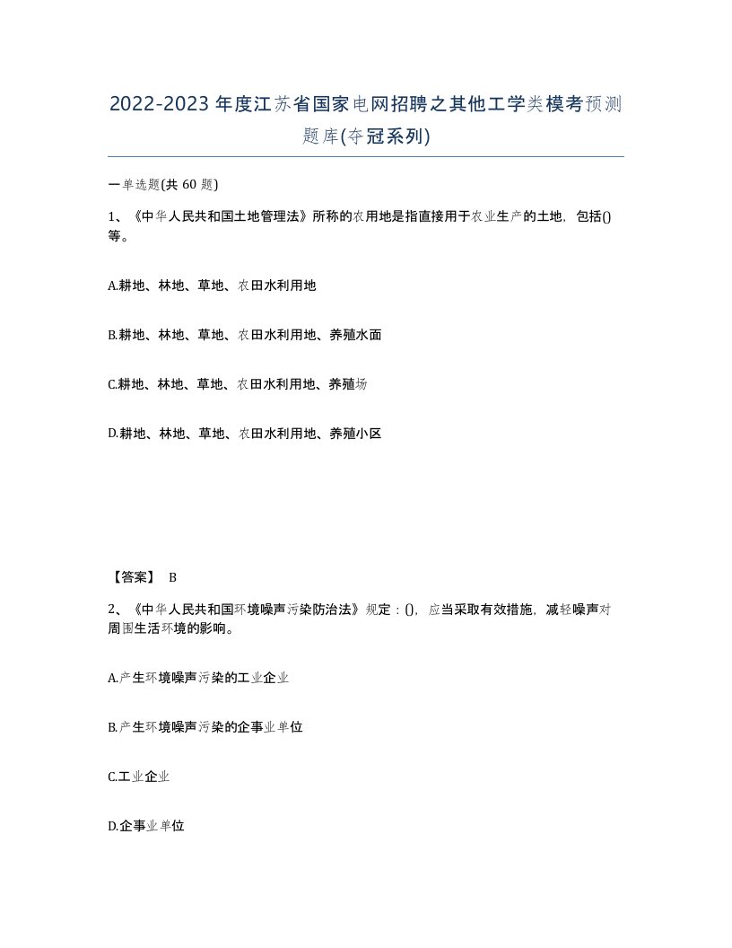 2022-2023年度江苏省国家电网招聘之其他工学类模考预测题库夺冠系列