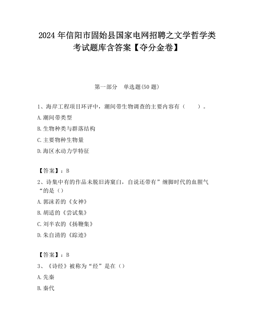 2024年信阳市固始县国家电网招聘之文学哲学类考试题库含答案【夺分金卷】