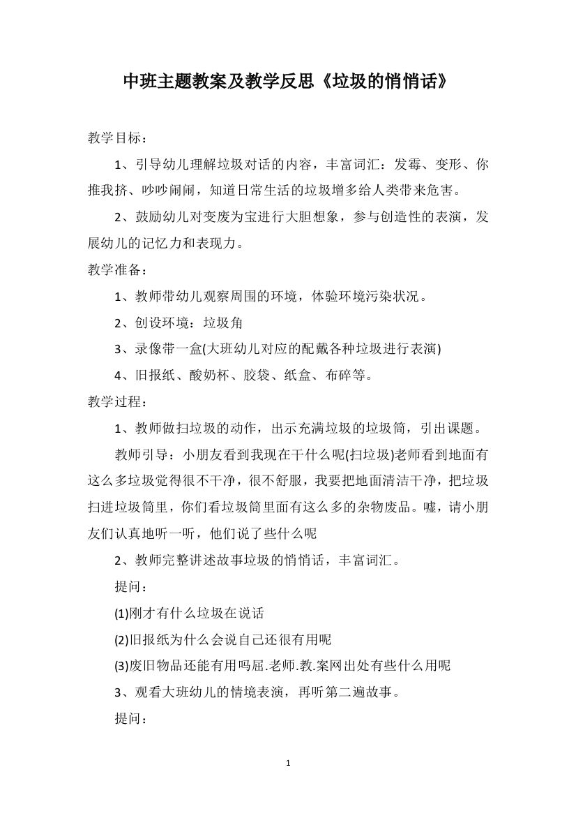 中班主题教案及教学反思《垃圾的悄悄话》