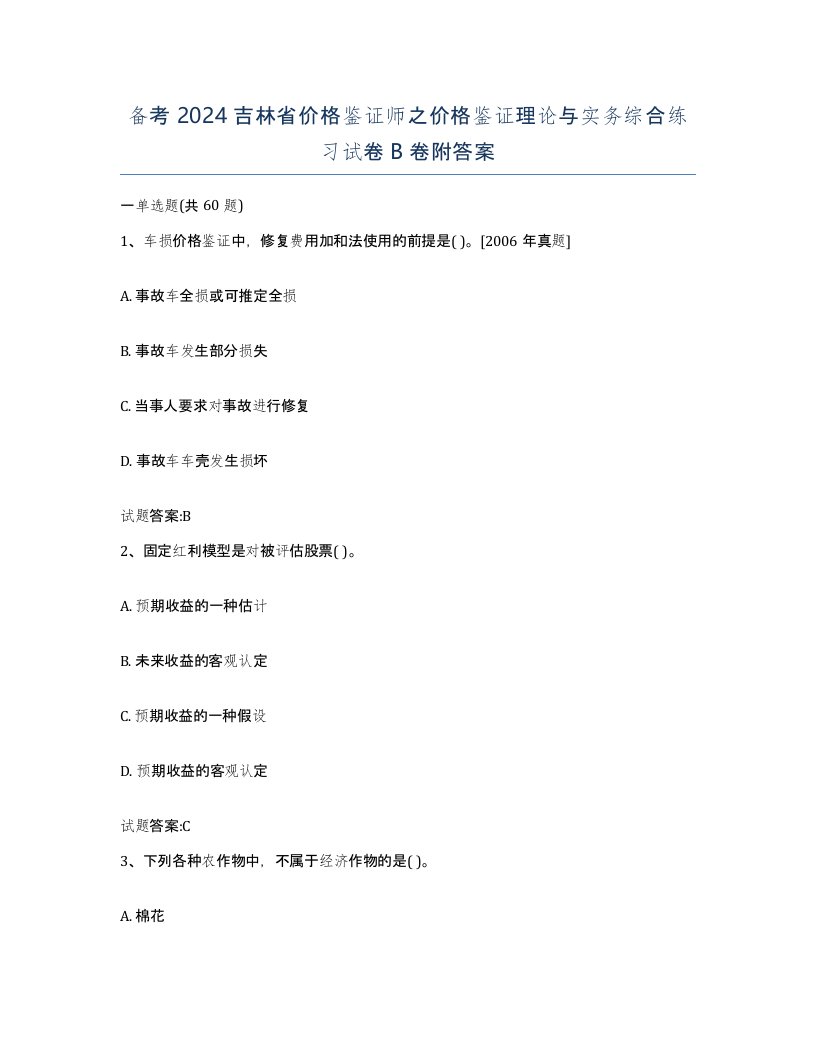 备考2024吉林省价格鉴证师之价格鉴证理论与实务综合练习试卷B卷附答案