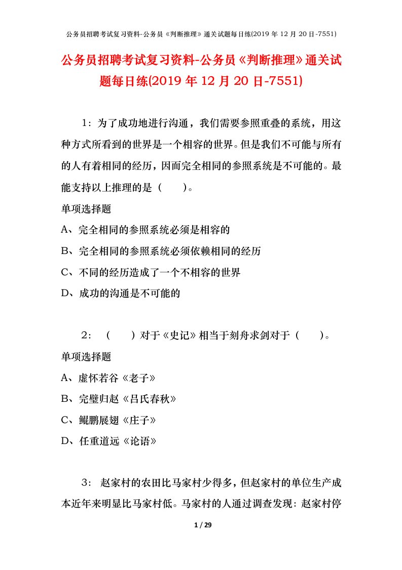 公务员招聘考试复习资料-公务员判断推理通关试题每日练2019年12月20日-7551