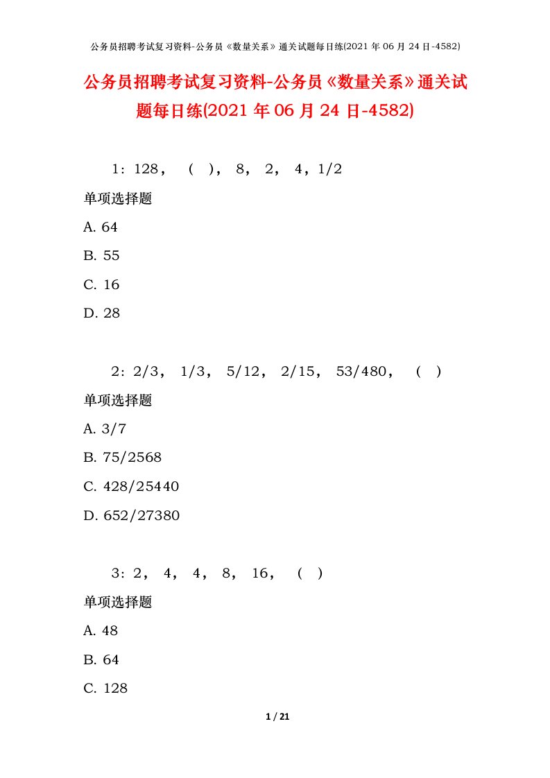 公务员招聘考试复习资料-公务员数量关系通关试题每日练2021年06月24日-4582