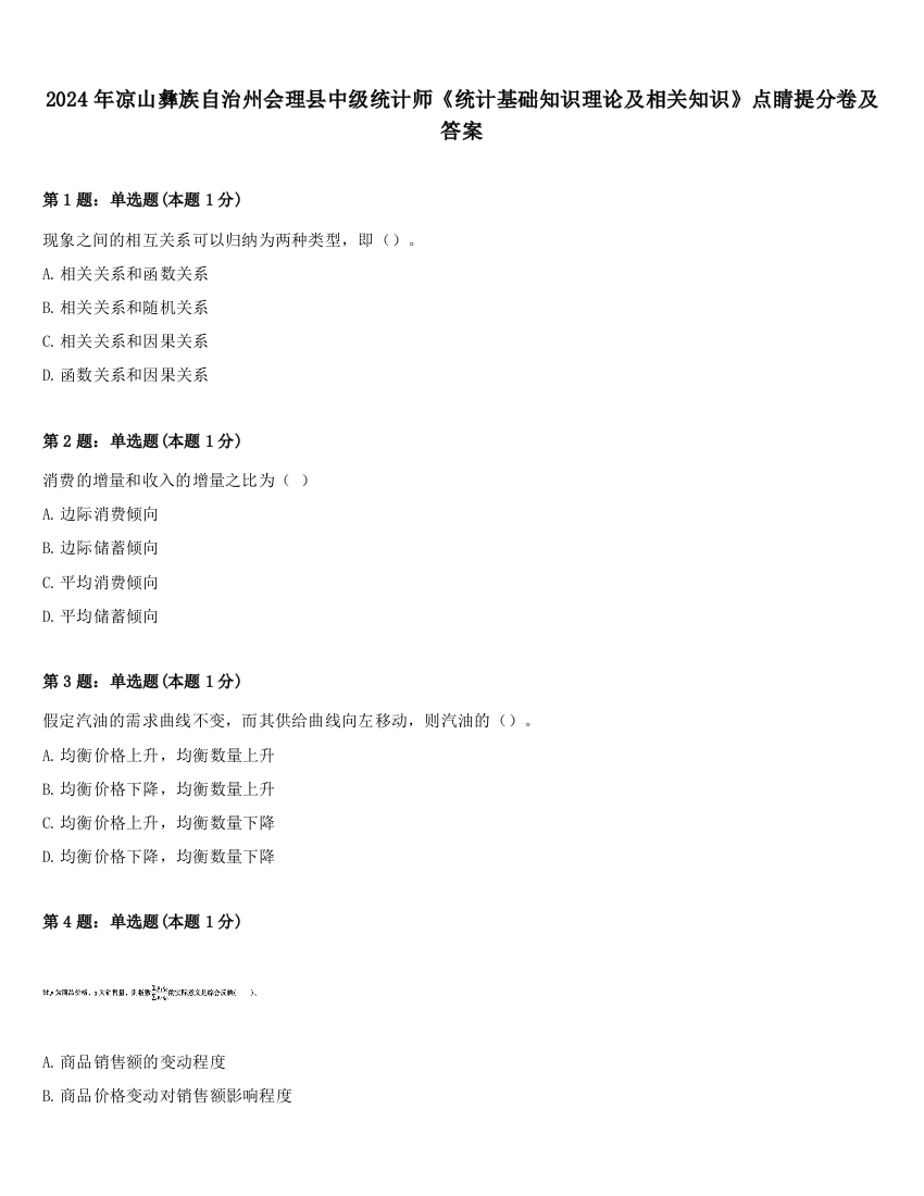 2024年凉山彝族自治州会理县中级统计师《统计基础知识理论及相关知识》点睛提分卷及答案