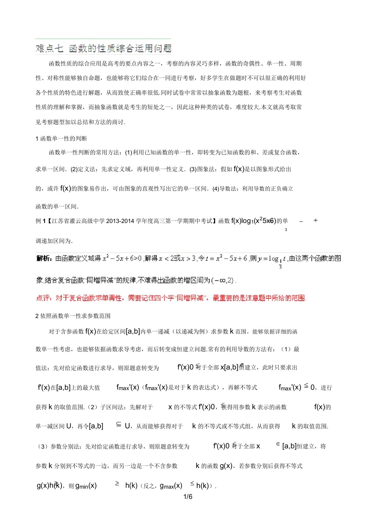 年高考数学二轮复习精品资料学案：难点函数的性质综合运用问题(解析版)