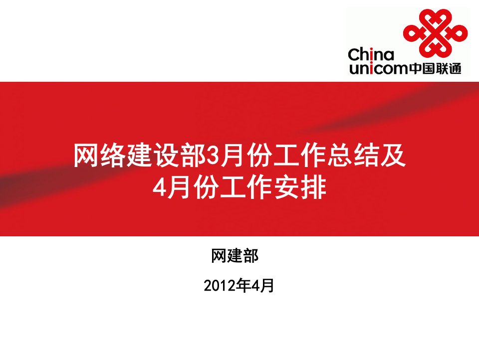 月份网建部汇报材料