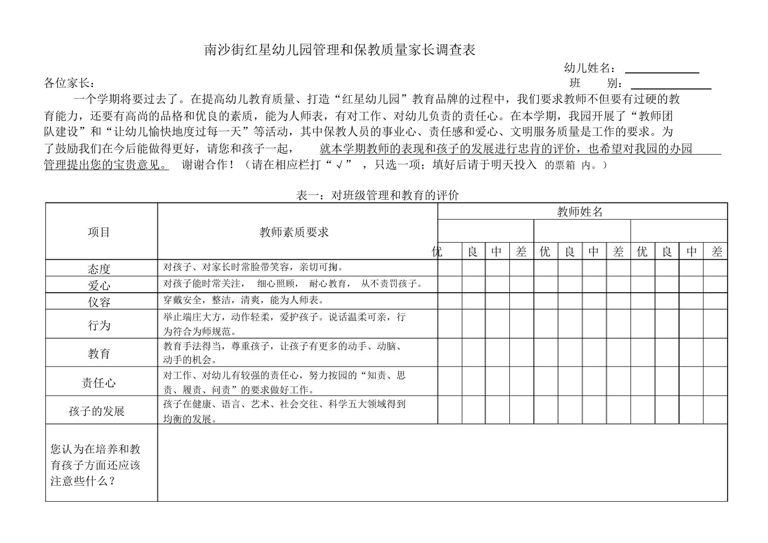 幼儿园管理和保教质量家长调查表