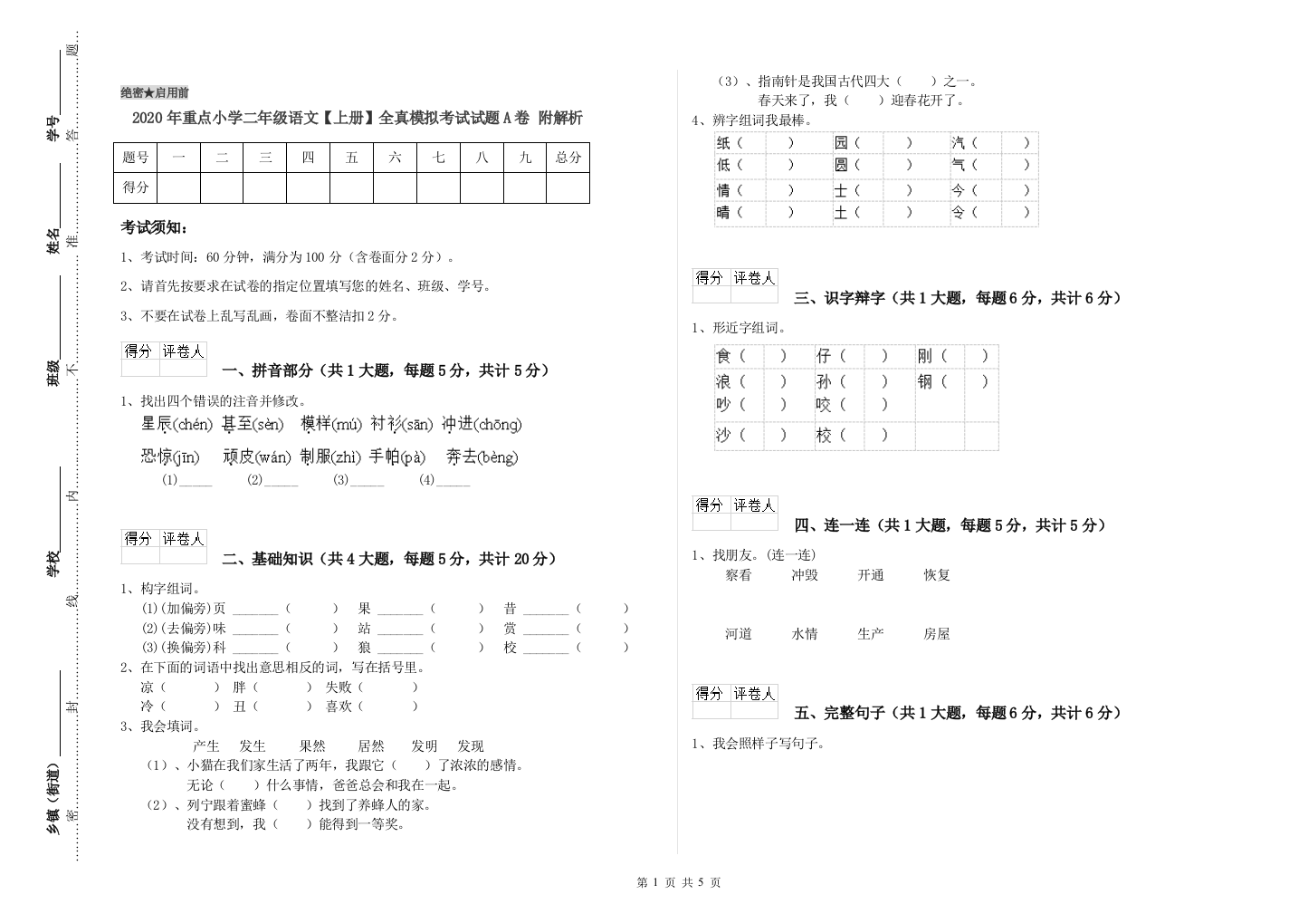 2020年重点小学二年级语文【上册】全真模拟考试试题A卷-附解析