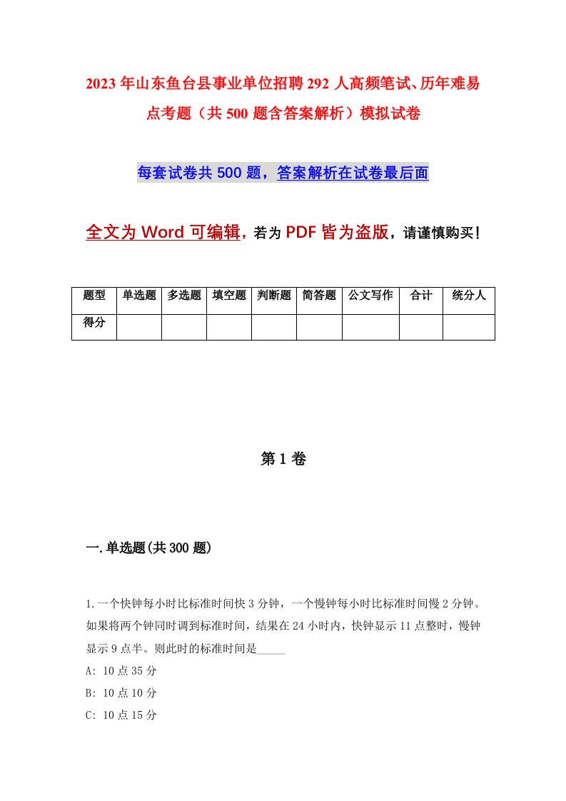 2023年山东鱼台县事业单位招聘292人高频笔试历年难易点考题共500题含答案解析模拟试卷