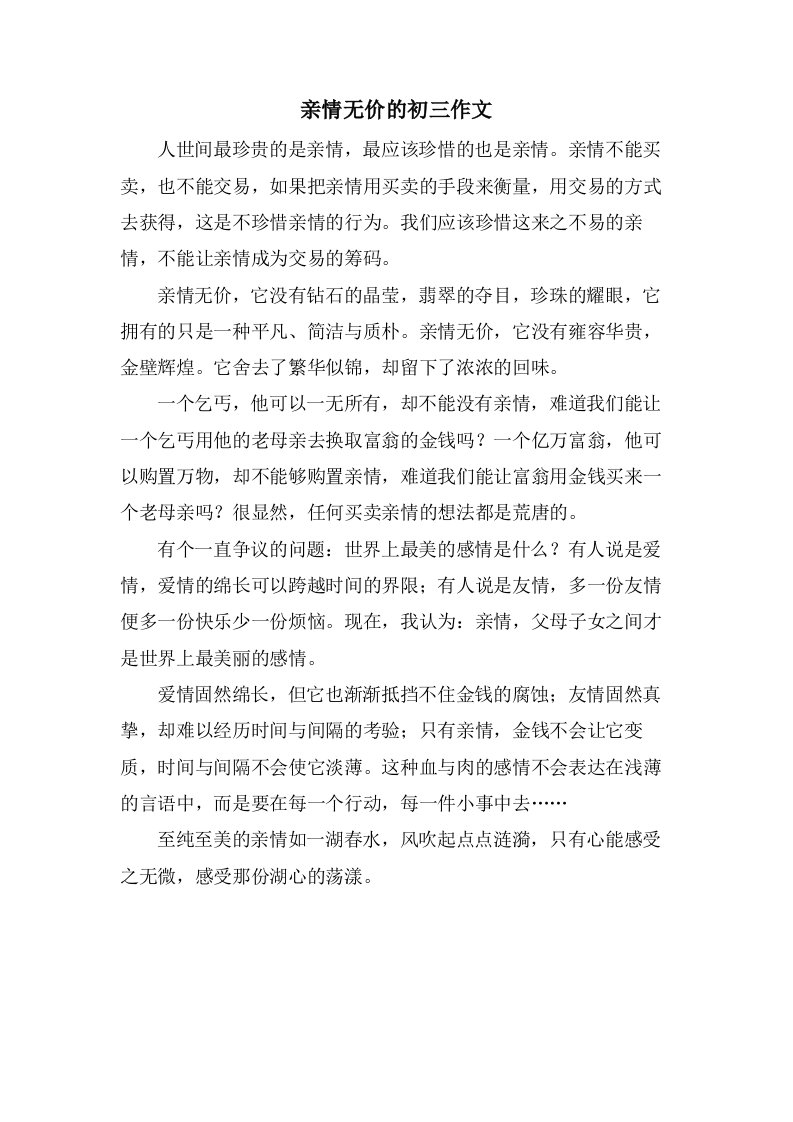 亲情无价的初三作文