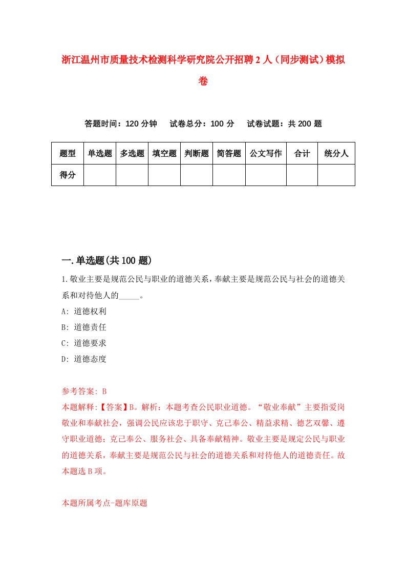 浙江温州市质量技术检测科学研究院公开招聘2人同步测试模拟卷第7期