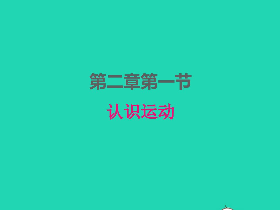 2022八年级物理上册第二章运动与能量2.1认识运动课件新版教科版