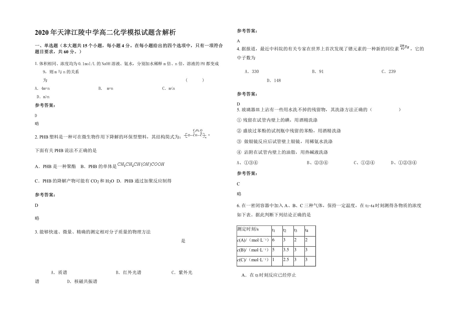 2020年天津江陵中学高二化学模拟试题含解析