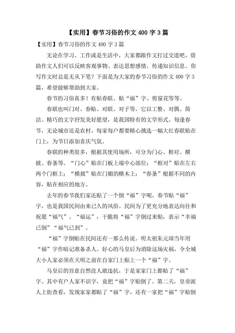 春节习俗的作文400字3篇