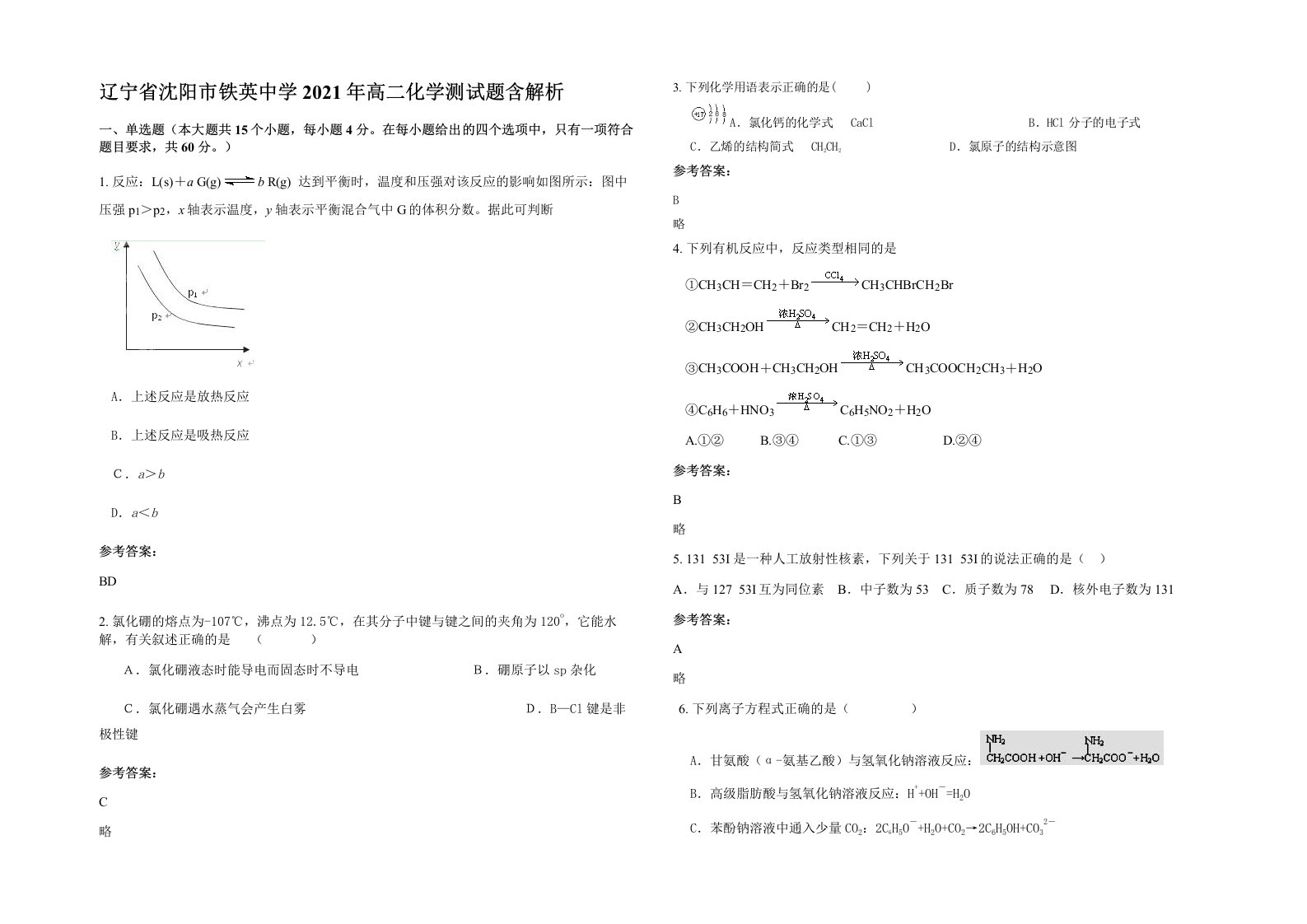 辽宁省沈阳市铁英中学2021年高二化学测试题含解析