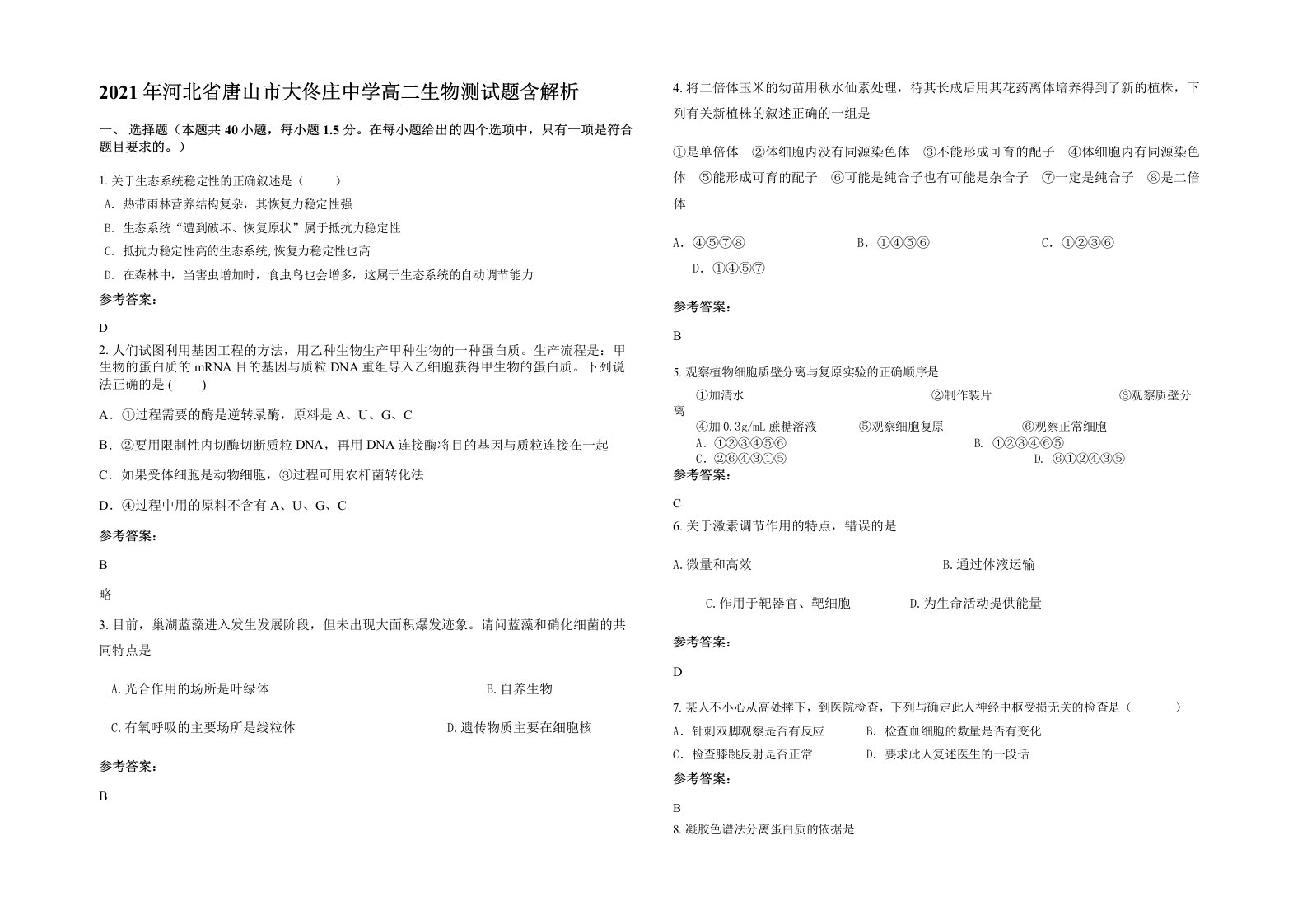 2021年河北省唐山市大佟庄中学高二生物测试题含解析