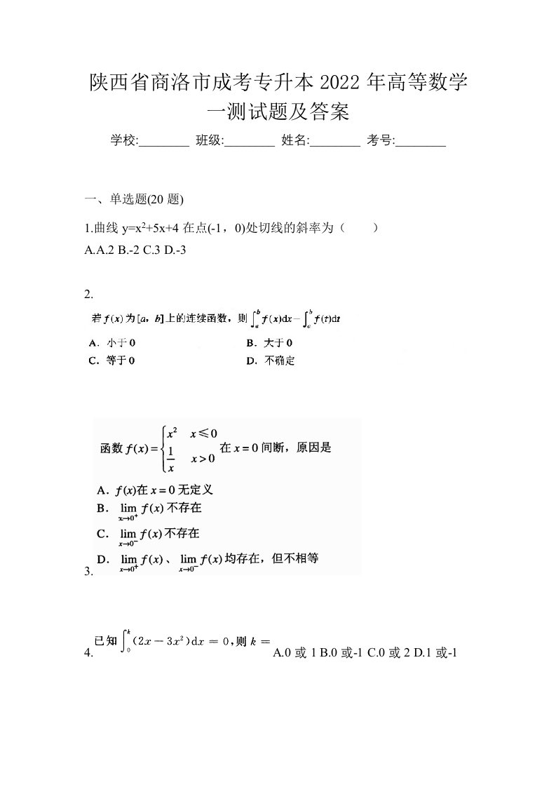 陕西省商洛市成考专升本2022年高等数学一测试题及答案